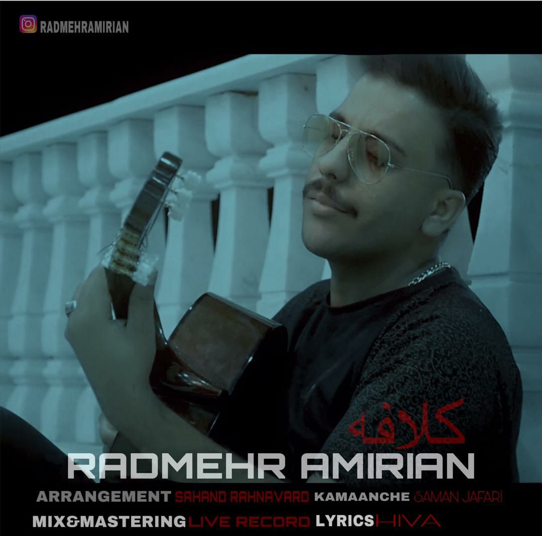 رادمهر امیریان کلافه